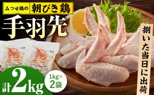 ＜新鮮！産地直送＞みつせ鶏の朝びき鶏 手羽先 計2kg（1kg×2袋） 【スピード発送】  吉野ヶ里町/ヨコオフーズ [FAE175]