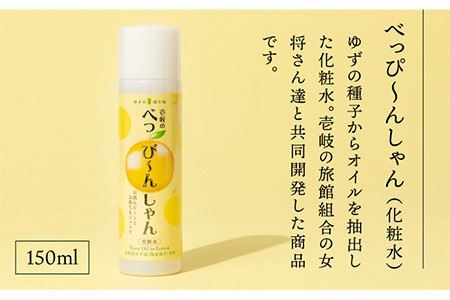 化粧水べっぴ～んしゃん・柚子飲料ゆずの香セット 《壱岐市》【壱岐市農業協同組合】[JBO022] 11000 11000円 柚子 柚 ゆず ジュース 飲料 化粧水 美容液 美容 セット  柚子 柚 ゆ