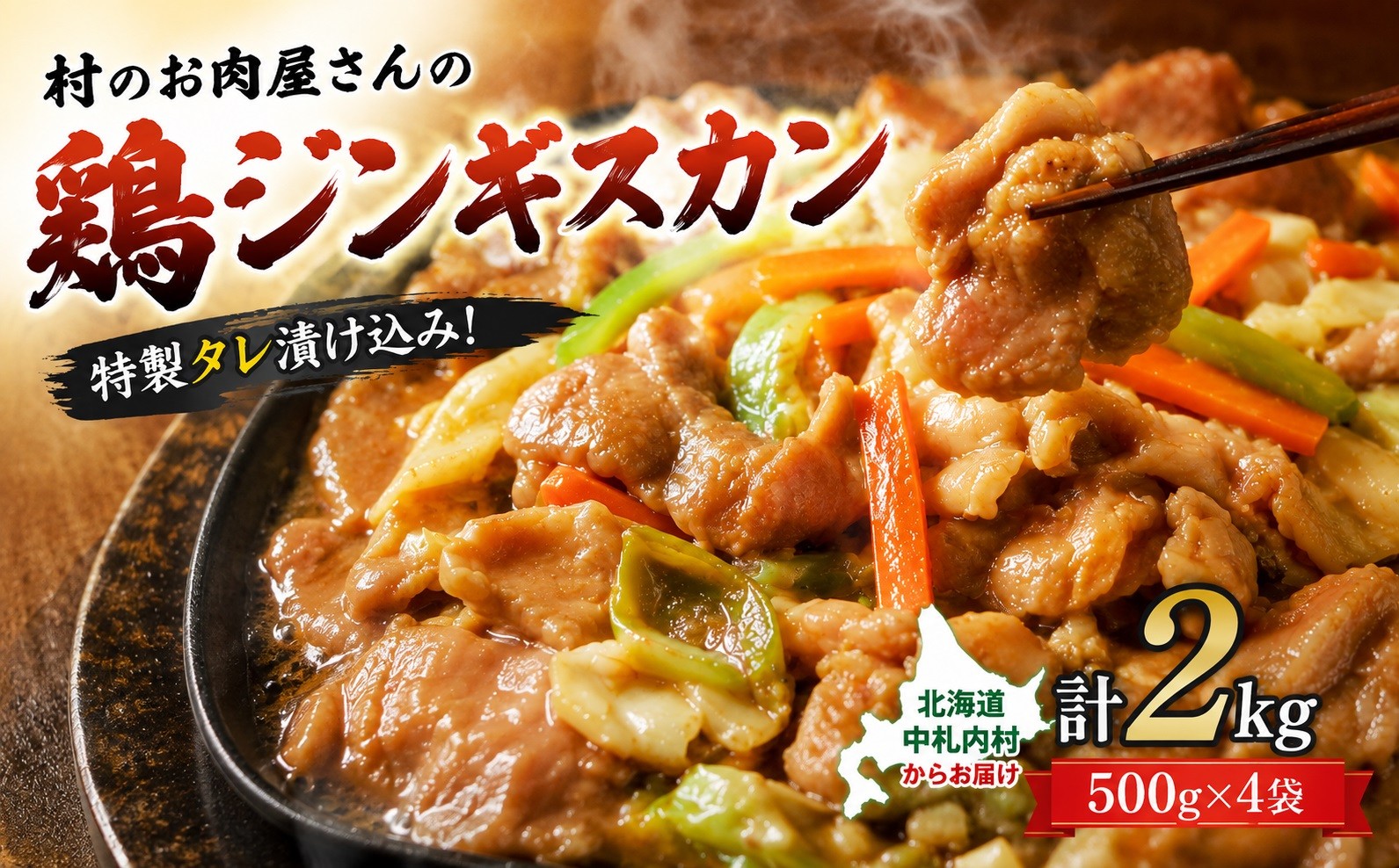 村のお肉屋さんの鶏ジンギスカン2kg（500g×4袋）
