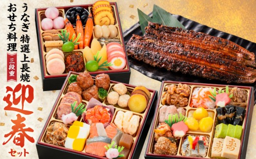 
                  老舗のうなぎ「特選上長焼」 と 千賀屋謹製 迎春おせち料理 和風三段重「おもいやり」セット【おせち 2027 おせち料理 小牧市 お節 冷蔵おせち 人気 新春 迎春おせち うなぎ ウナギ 鰻 長焼 セット うな丼 うな重 定番おせち 本格おせち 和風おせち】
                