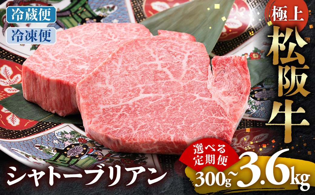 
                  極上松阪牛シャトーブリアン300ｇ（ 150g×2枚） 選べる発送回数 冷蔵便・冷凍便 ( 牛肉 ブランド牛 高級 和牛 国産牛 松阪牛 松坂牛 ステーキ ヒレ フィレ シャトーブリアン シャトーブリアンステーキ 三重県  多気町 UOD-P-15
                