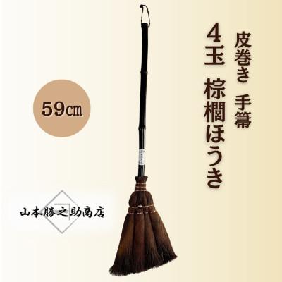 ふるさと納税 海南市 【山本勝之助商店】4玉 手箒 皮巻き 棕櫚ほうき