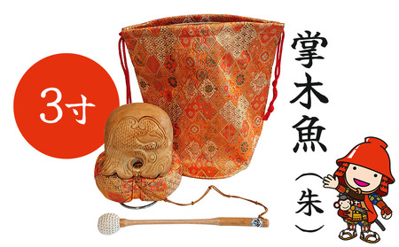 3寸掌木魚 (朱)  | 金襴袋付 木魚セット 全籐倍 楠木魚 携帯木魚 もくぎょ 木魚ばい 鳴り物 お盆 仏具 仏壇 軽量 墓参り 寺 住職 携帯用 伝統品 手工芸品 手作り 株式会社小笠原 大分県 中津市