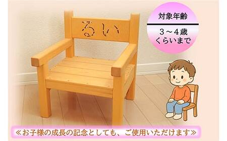 【名入れ可能！】幼児用 木製 イス 1個 田老建具店 記念日 プレゼント 手作り 岩手県 三陸山田 山田町 工芸品 木工品 子ども 幼児 記念 お祝い 名入れ 椅子 オーダー オリジナル YD-934