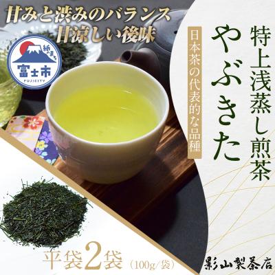 ふるさと納税 富士市 影山製茶店の一番摘みの浅蒸し特上煎茶「やぶきた」 2袋セット [sf001-277]