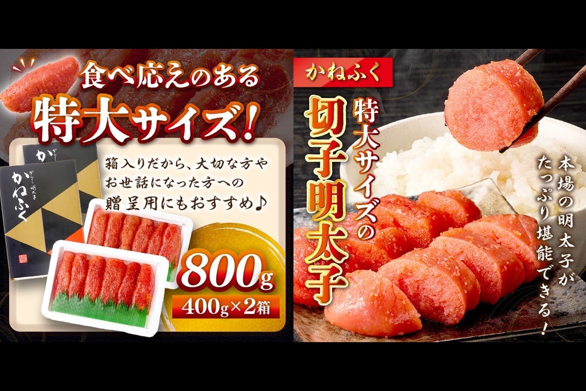かねふく 特大サイズの切子明太子 800g(400g×2箱)【A5-440】