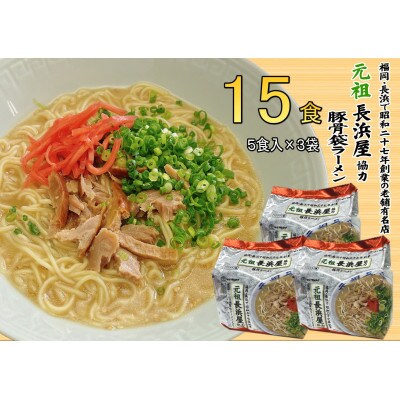 元祖長浜屋協力 豚骨ラーメン(15食セット[5食×3袋])(岡垣町)
