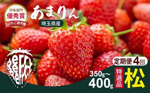 埼玉県が誇る高級いちご「あまりん」は、濃厚な甘さとジューシーな果汁が魅力の特別ないちごです。