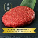 【ふるさと納税】「100％グラスフェッドビーフ」知夫里の塩と燻製胡椒で味わう、グラスフェッドビーフのハンバーグ5個