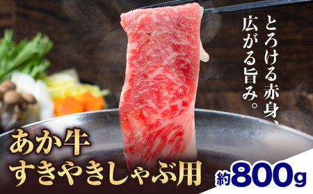 あか牛すきやきしゃぶ用 約800g 合同会社たべたせいか《30日以内に出荷予定(土日祝除く)》赤牛 すき焼き しゃぶしゃぶ お肉 和牛 スライス 熊本県産 九州産 国産 冷凍 送料無料