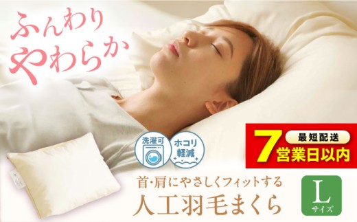 【スピード発送】枕 《日本製》 洗える 人工羽毛 まくら L 広島県福山市/イシケン株式会社 枕 マクラ 丸洗い アレルギー対策 人工羽毛 アニマルフリー 羽毛 軽い 寝具 布団 ふとん 掛けふotん 敷ふとん 睡眠 快眠 安眠 快適 熟睡 広島 福山 ふるさと納税 ピロー ウォッシャブル Lサイズ 43×63 50×70 ホテル仕様人気 おすすめ 広島県 ふるさと納税 [BAAK034]