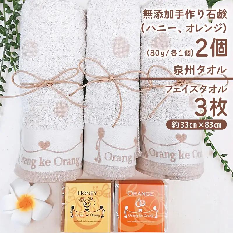無添加 手作り石鹸＆泉州タオルセット 人気のハニーとオレンジ