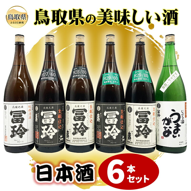 【ふるさと納税】鳥取県の美味しい酒　日本酒　1.8L×6本セットA_T2600076