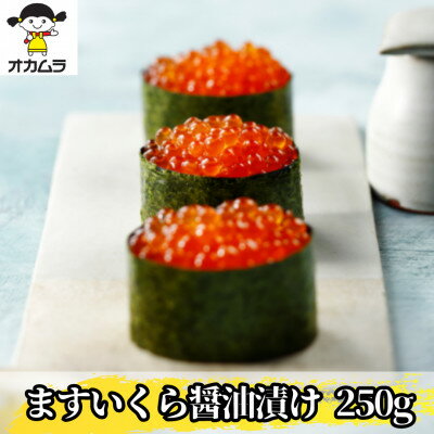 【ふるさと納税】【オカムラ食品工業のますいくら醤油漬け】　250g【配送不可地域：離島】【1563763】