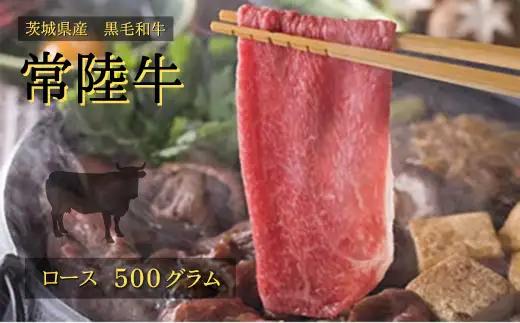 常陸牛 ロース 500g すきやき しゃぶしゃぶ