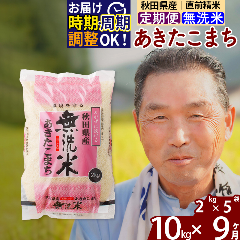 ※令和6年産 新米※《定期便9ヶ月》秋田県産 あきたこまち 10kg【無洗米】(2kg小分け袋) 2024年産 お届け時期選べる お届け周期調整可能 隔月に調整OK お米 おおもり