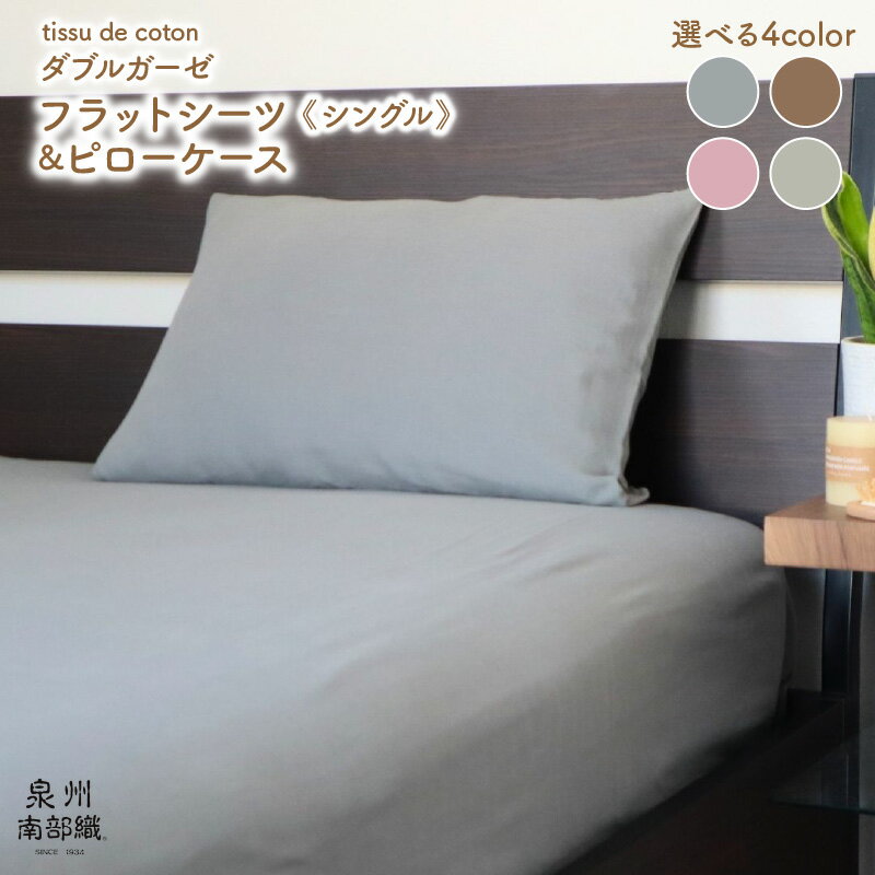 【ふるさと納税】【tissu de coton/ダブルガーゼ】シングルフラットシーツ＆ピローケースセット