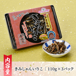 きみしゃんいりこ (計330g・110g×3パック) いりこ 煮干し にぼし カタクチイワシ 佃煮 おやつ おつまみ 晩酌 朝食 ご飯のお供 カルシウム 魚介 魚介類 甘辛 小分け 常温 保存【きみし