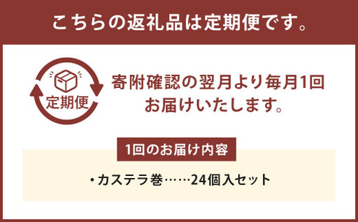 【3ヶ月定期便】 カステラ巻24個入 カステラ 和菓子 長崎 文明堂