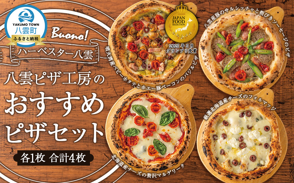 ハーベスター八雲 八雲ピザ工房のおすすめピザ　4枚セット 【 マルゲリータ フォルマッジ ホタテ バジル ホエー豚 ベーコン サルシッチャ ソーセージ あらびき 加工食品 洋食】