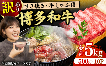 【訳あり】博多和牛 しゃぶしゃぶすき焼き用 5kg （500g×10p） 広川町/株式会社MEAT PLUS[AFBO038]