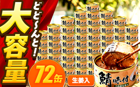【年内配送】鯖味付缶詰【生姜入】　72缶 (180g×72缶) / サバ缶 鯖缶 さば缶 鯖 サバ さば 缶詰 小浜市 / 福井缶詰[BFAB066]