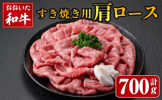 おおいた和牛 すき焼き用 肩ロース (700g)  すき焼き 和牛 霜降り 牛肉 ロース 冷凍 国産 国産牛  【opay006】【まるひで】