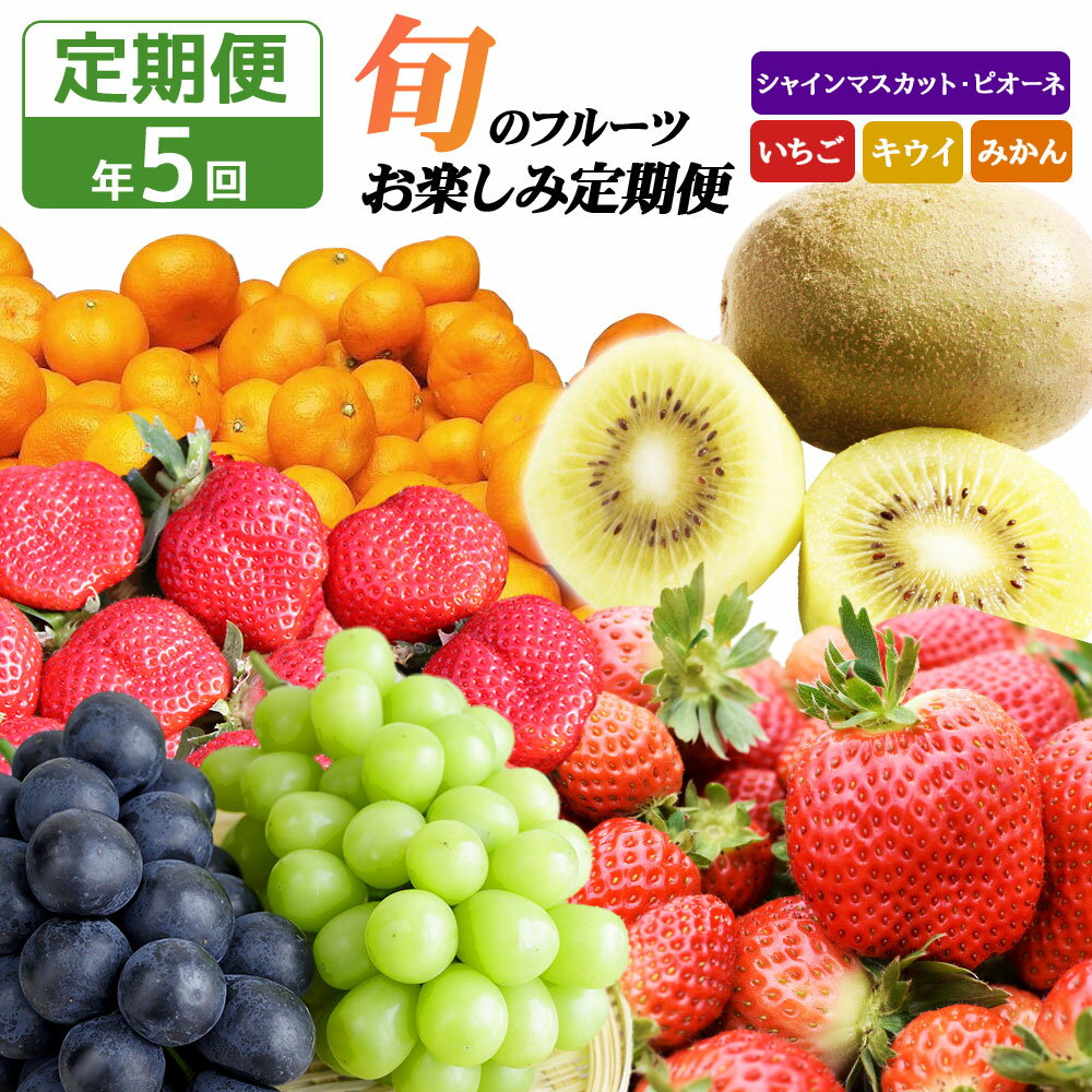 【ふるさと納税】【年5回定期便】 旬のフルーツ定期便 イチゴ シャインマスカット ピオーネ キウイ（甘うぃ） みかん フルーツ 果物 苺 ぶどう くだもの いちご あまおう さちのか 温州みかん 冷蔵 おやつ デザート 送料無料 ［G7032］