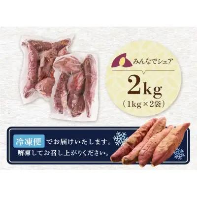 Z61-158 焼き芋 2kg 【wksg01】 【fukuchi00】