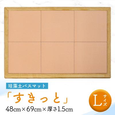 ふるさと納税 稚内市 珪藻土バスマット「すきっと」Lサイズ　48cm×69cm×厚さ1.5cm