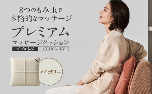 プレミアムマッサージクッション ダブルもみ AX-HC319IV_Qc122-3