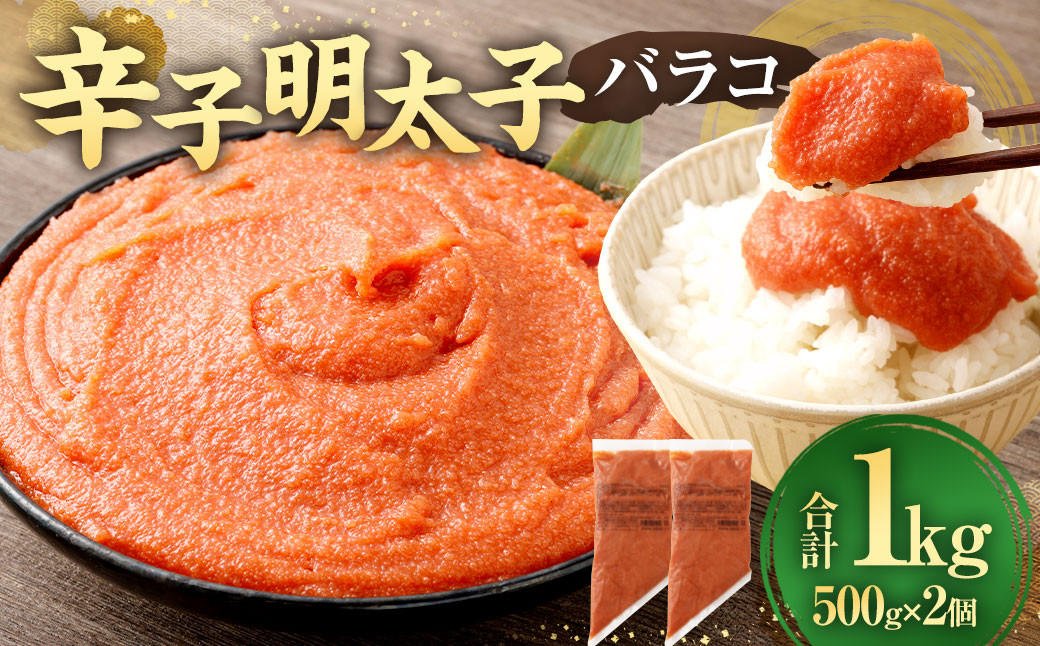 【お料理便利】訳あり！辛子明太子 （ バラコ ） 1.0kg （ 500g ×2個 ）