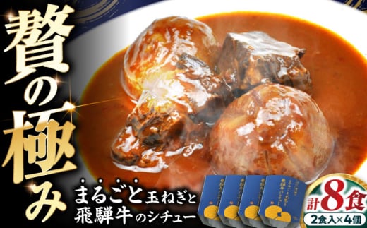 -あふひ 贅の極み- まるごと玉葱と飛騨牛のシチュー 2人前×4個セット / レトルト シチュー 牛肉 和牛 ブランド牛 ご当地 名物 高級 ギフト 贈答用 人気 おすすめ 美味しい 簡単 調理 長期保存 保存食 シチュー デミグラスソース ビーフシチュー / 恵那市 / テンポイント [AUEU007]