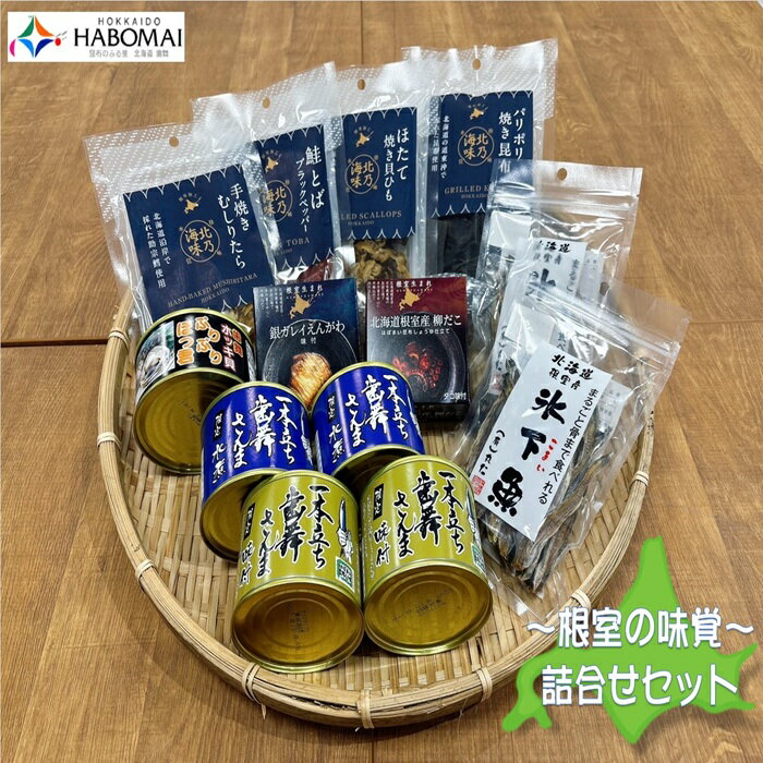 【ふるさと納税】 根室の缶詰・おつまみ 10 種類セット さんま 水煮 醤油 ほっき貝 カラスガレイ えんがわ タコ 蛸 まるごと 氷下魚 こまい パリポリ 焼き昆布 こんぶ 鮭とば ブラックペッパー 手焼き むしりたら タラ ほたて焼き貝ひも 北海道 根室市 ふるさと納税 C-51005