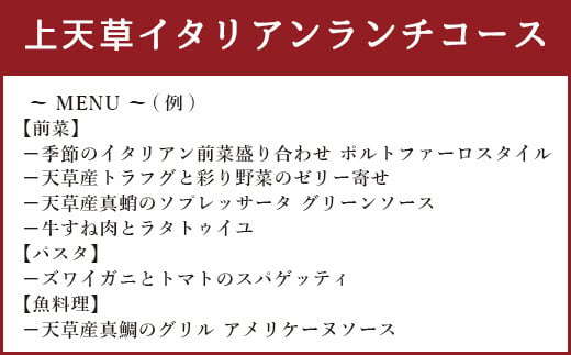 「リストランテ　ポルトファーロ」特別ランチ「上天草イタリアンランチコース」ペアお食事券(2名1組) 