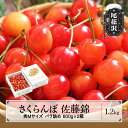 【ふるさと納税】先行予約 さくらんぼ 佐藤錦 秀Mサイズ バラ詰め 1.2kg(600g×2箱) 2025年産 令和7年産 山形県産 送料無料 サクランボ※沖縄・離島への配送不可