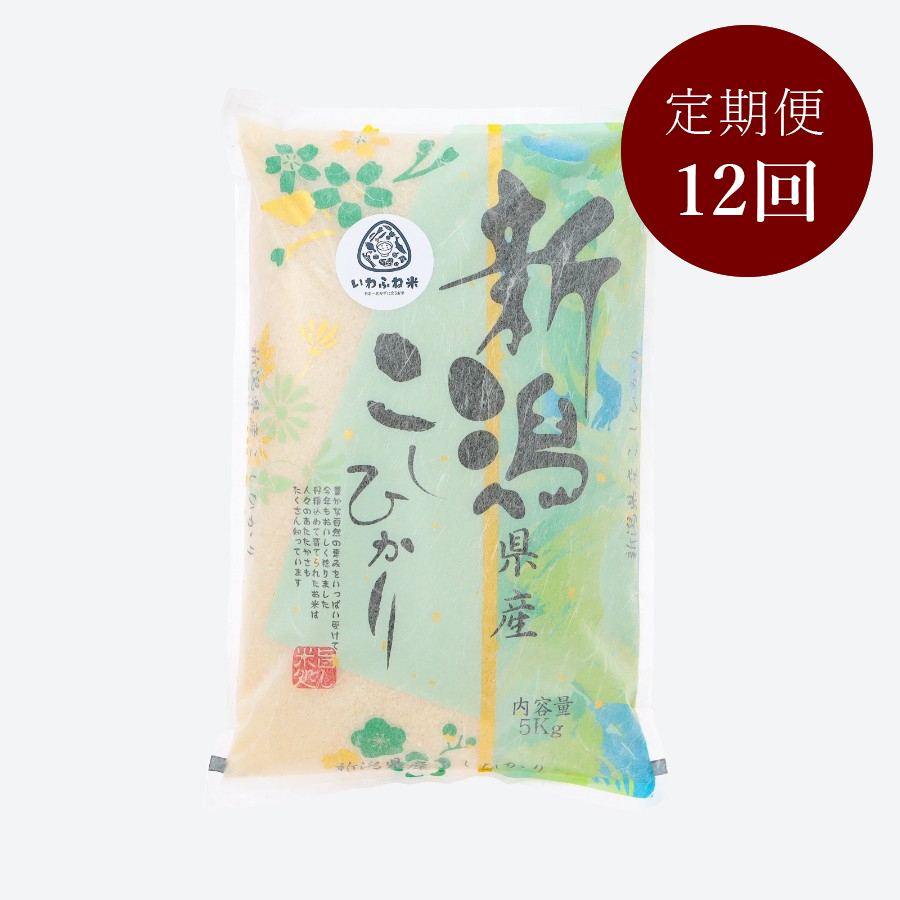 新潟岩船産コシヒカリ5kg 定期便12ヶ月