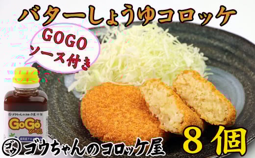 レンジでチンOK！ バターしょうゆコロッケ 8個 GOGOソース付き / 惣菜 総菜 おかず 揚げ物 簡単 弁当 時短 便利 簡単 冷凍食品 冷食 バター 醤油 しょう油 しょうゆ コロッケ 特製 ソース セット 【ゴウちゃんのコロッケ屋】
