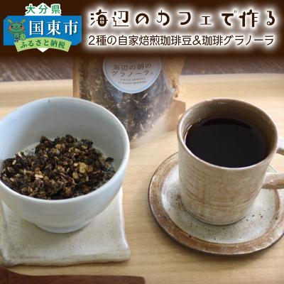 ふるさと納税 国東市 海辺のカフェで作る2種の自家焙煎珈琲豆&amp;珈琲グラノーラ_1078R
