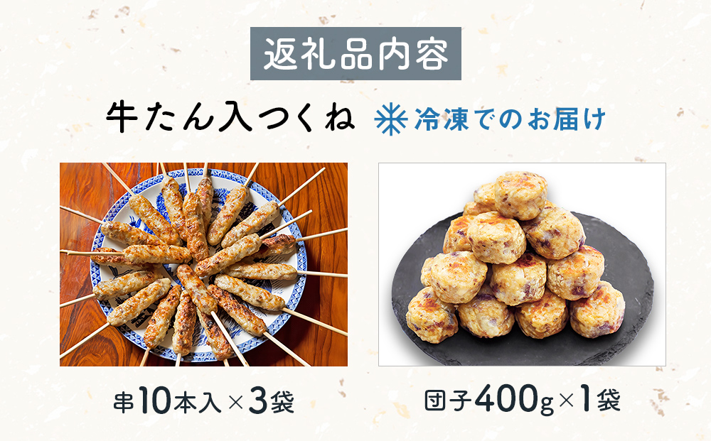 牛たん入つくね 2種（つくね 30本・団子 400g）冷凍 つくね つくね串 つくね団子 肉団子 粗挽き 国産若鶏 串焼き 塩味 ヤマサコウショウ 牛タンつくね バーベキュー BBQ 焼き鳥 つくね 2種類 簡単調理 お手軽 焼くだけ 宮城 石巻 肉 牛タン たん お肉 おかず おつまみ お弁当 惣菜 和風惣菜 クール便 冷
