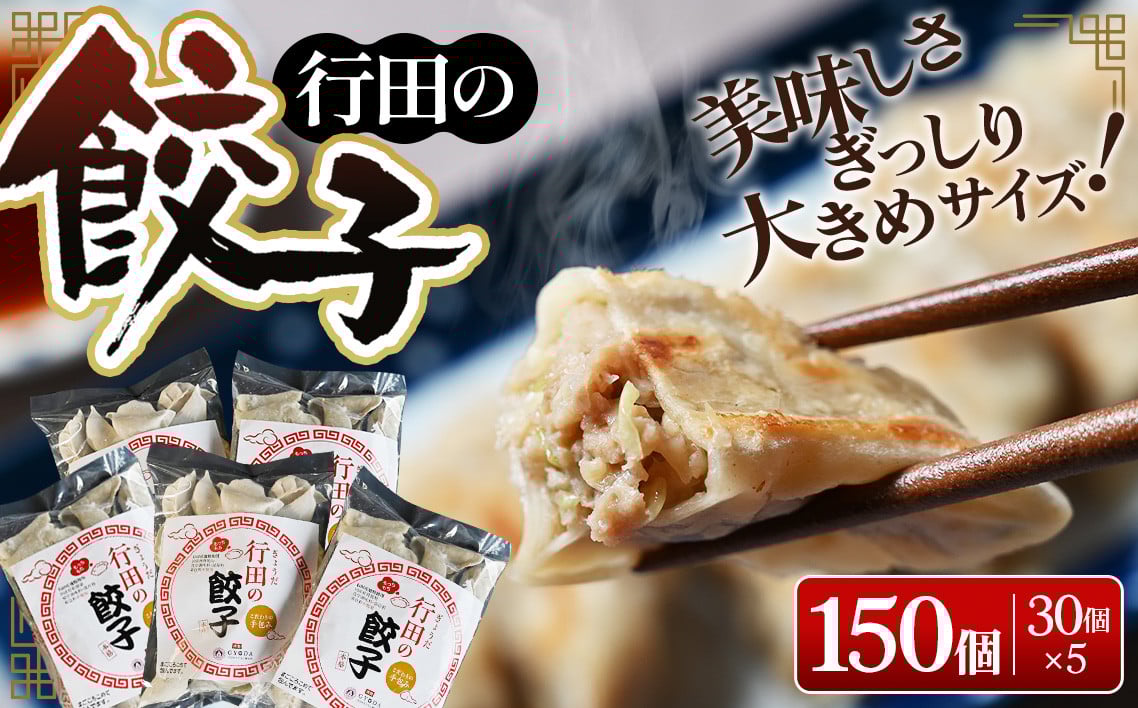 
            行田の餃子5袋セット　3750g ／ ぎょうざ ギョウザ 埼玉県 No.278
          