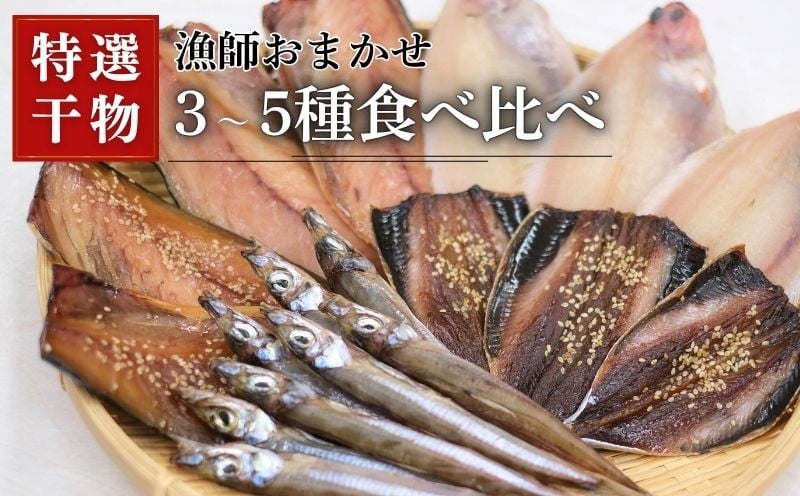 
            厳選 干物セット お任せ3～5種 ( さば 黒かれい はたはた にぎす いさき さば味醂 いわし味醂 ) 鯖 かれい 鰈 ハタハタ 鰯 干物 みりん干し 個包装 冷凍便 詰め合わせ 食べ比べ 朝ご飯 お弁当 晩ごはん 和食 海産物 乾物 海産 伊根 京都 京都府
          