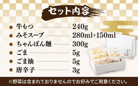 【年間100万食販売！】博多もつ鍋 おおやま もつ鍋 みそ味 2人前《築上町》【株式会社ラブ】[ABDJ004] 定番もつ鍋 博多もつ鍋 もつ鍋人気 もつ鍋キット もつ鍋セット もつ鍋お取り寄せ もつ