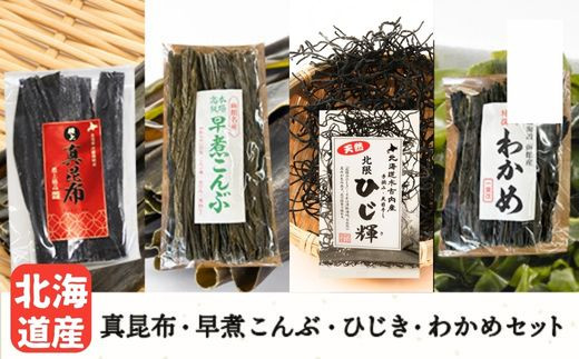 
北海道産 真昆布・早煮こんぶ・ひじき・わかめセット ふるさと納税 ひじき こんぶ わかめ 昆布 ワカメ 北海道 木古内 送料無料
