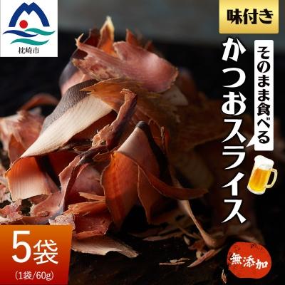 ふるさと納税 枕崎市 そのまま食べる 味付きかつおスライス 5袋セット おつまみ 無添加 A3-224