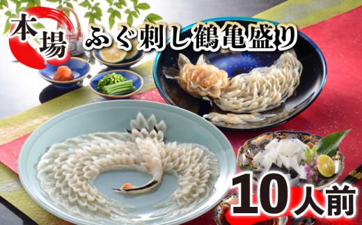 最高級! 国産天然とらふぐ刺 鶴亀盛り 10人前 てっさ フグ 本場フグ刺し 河豚 関門ふぐ 高級魚 鮮魚 本場 下関 山口 冬 旬 お取り寄せ ギフト 贈答 中元 歳暮 お祝い 記念 日指定可