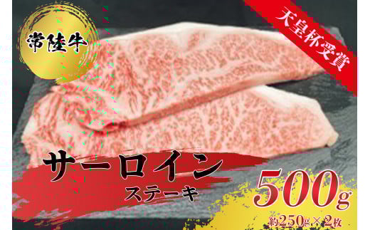 【天皇杯受賞】常陸牛サーロインステーキ250g×2枚 | 天皇杯 常陸牛 サーロインステーキ 牛肉 国産牛 和牛 ステーキ 高級肉 贅沢 霜降り グルメ 晩ごはん 記念日 冷凍 茨城県 常総市