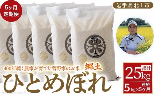 400年続く農家が育てた菅野家のお米「郷土」(毎月5kg)が届きます！