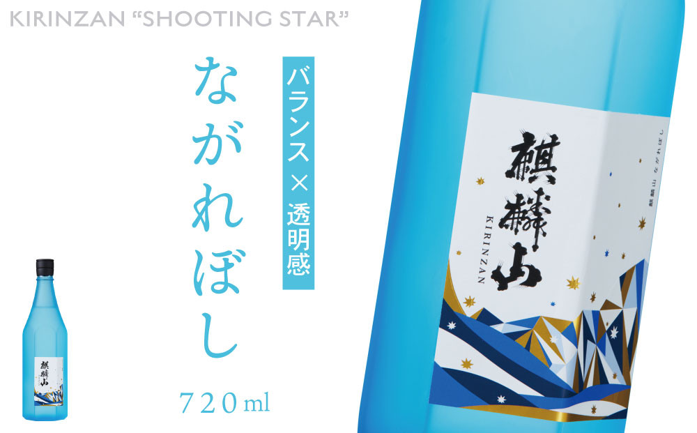 
                  麒麟山　ながれぼし　720ml　1本
                