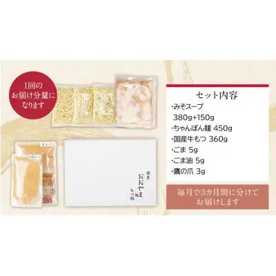 Z65-85 【定期便3ヶ月】博多もつ鍋おおやま みそ味 3人前 もつ鍋